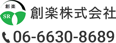 創楽株式会社 06-6630-8689